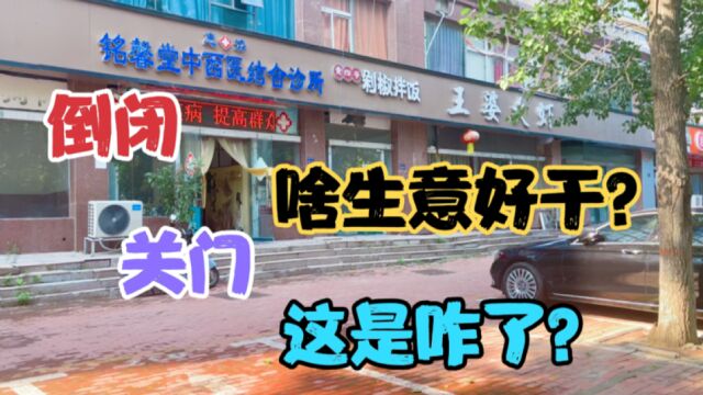 郑州北郊,一条街10多家店,关门,倒闭,啥生意好干?这是咋了?