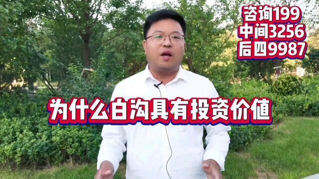 【热搜】为什么说接壤容城和雄县的白沟房产最游价值//白沟乐享汇2023最新房价