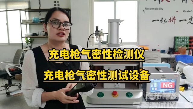 充电枪气密测试仪源头厂家充电枪气密性检测设备及工装治具方案