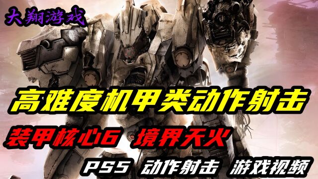 【大翔游戏】PS5《装甲核心6 境界天火》动作射击 游戏视频