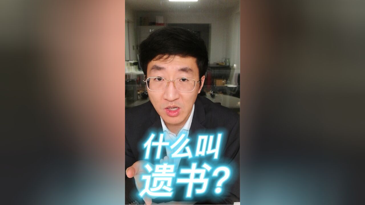 什么叫遗书?