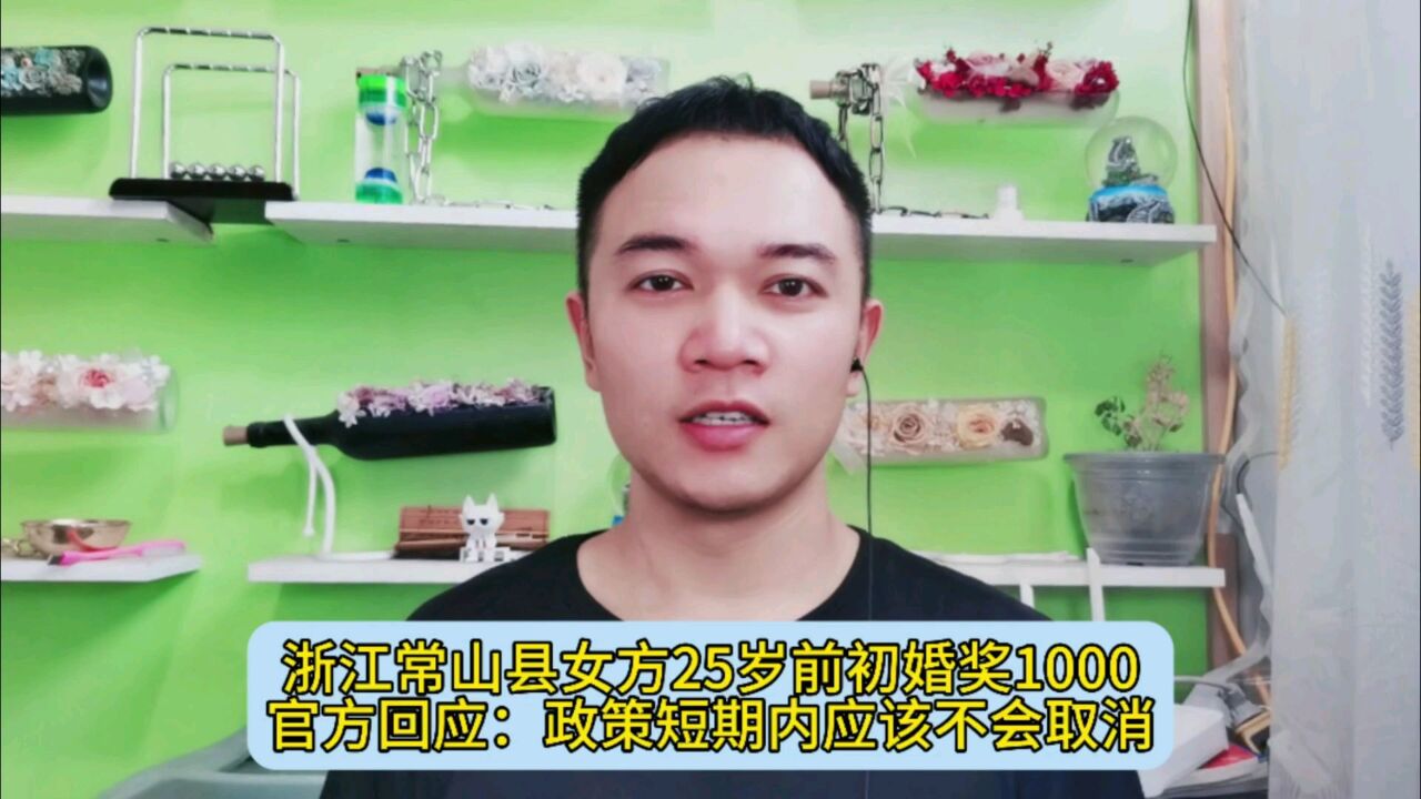 浙江常山县女方25岁前初婚奖1000,官方回应:政策短期内应该不会取消