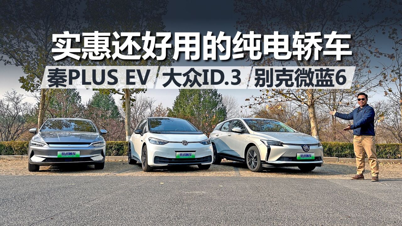 实惠还好用的纯电轿车,别克微蓝6、大众ID.3、秦PLUS EV,买谁合适