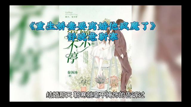 《重生娇妻要离婚他疯魔了》舒晚意靳寒小说全【无删减版】