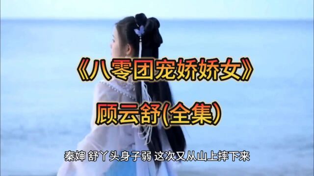 精选新书《八零团宠娇娇女》顾云舒完整章节&无弹窗