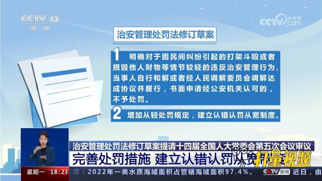 治安管理处罚法草案:完善处罚措施,建立认错认罚从宽制度