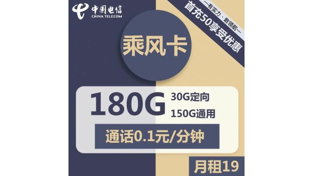 乘风卡19元套餐,150G通用+30G定向,让你畅享高速网络和便捷通话