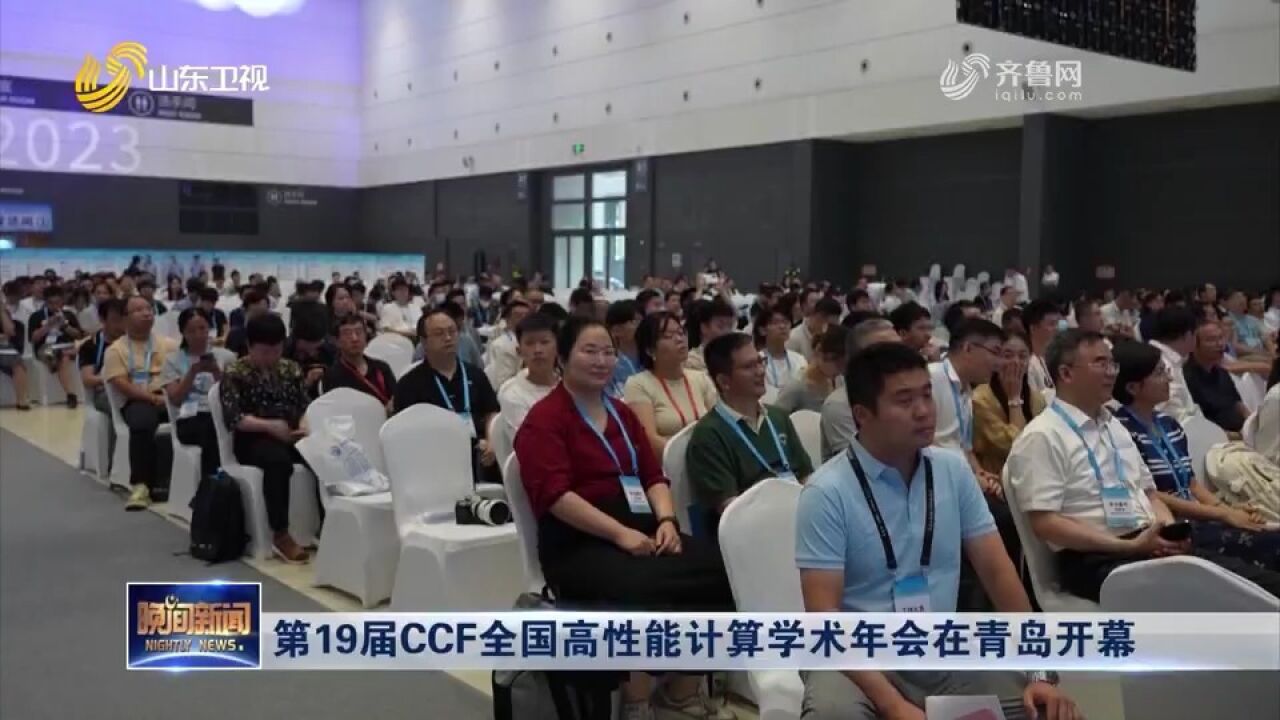 第19届CCF全国高性能计算学术年会在青岛开幕