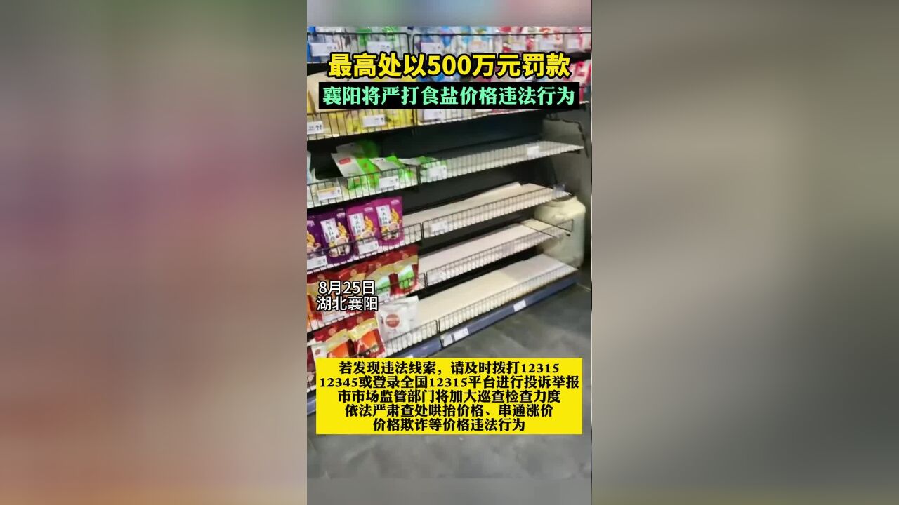 襄阳将严打食盐价格违法行为,最高处以500万元罚款