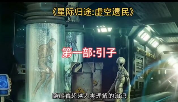 《星际归途:虚空遗民》第一部:引子