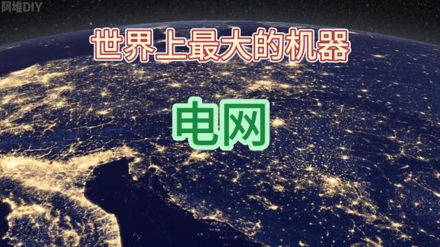 世界上最大的“机器”:电网