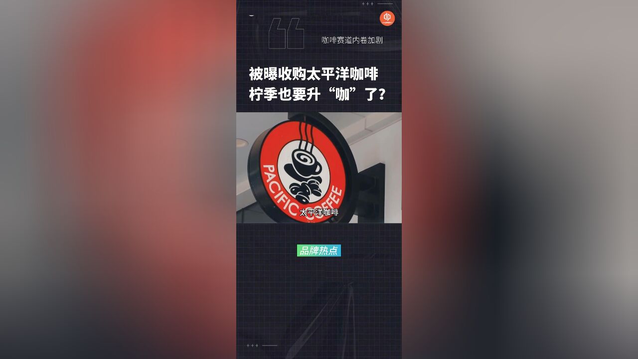 折戟精英路线,太平洋咖啡被曝将被柠季收购