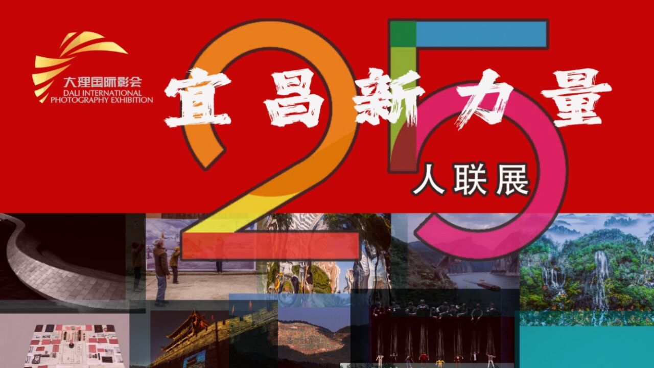 宜昌新力量25人大理国际影事联展