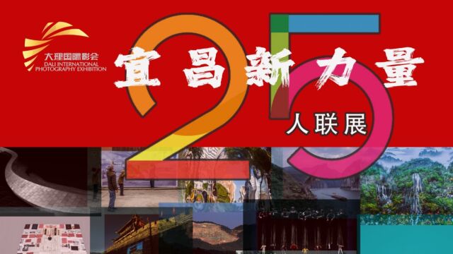 宜昌新力量25人大理国际影事联展