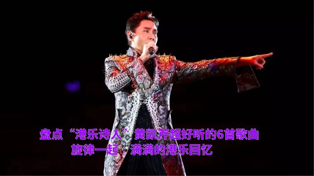 盘点“港乐诗人”黄凯芹超好听的6首歌曲,旋律一起,满满的港乐回忆