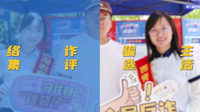 凝聚青春力量 共创无诈校园 | “2023反诈校园行”反电信网络诈骗主题短视频征集评选活动正式启动