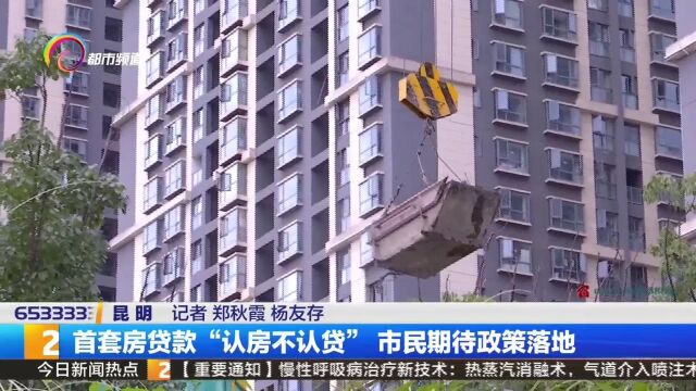 首套房贷款“认房不认贷”市民期待政策落地