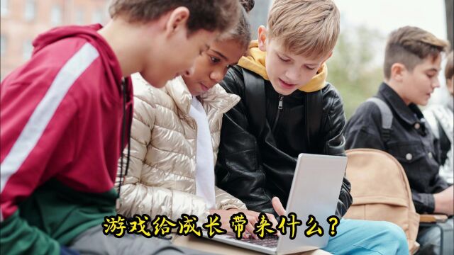 游戏给成长带来什么?