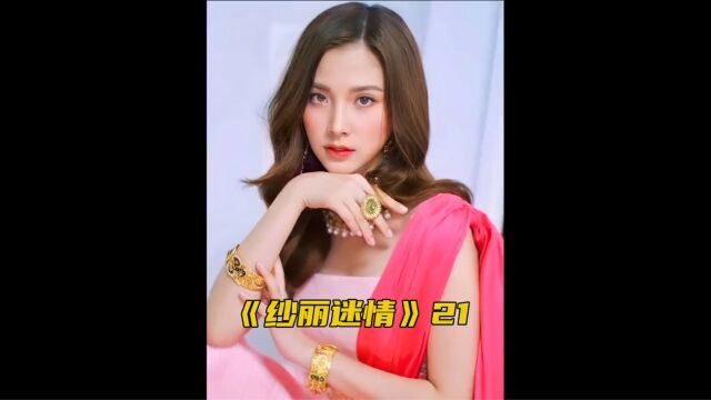 《纱丽迷情》第二十一集:马王后为小美疗伤