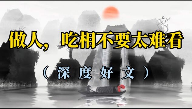 散文朗诵《做人,吃相不要太难看》