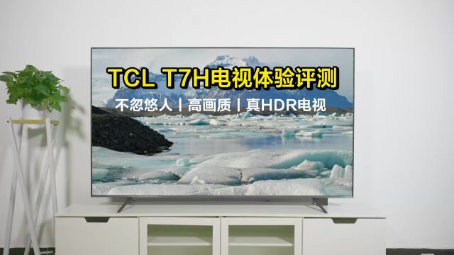 真假HDR电视如何分辨?TCL T7H电视体验评测