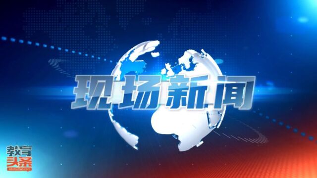 视频新闻|人大附中丰台学校2023年秋季开学典礼聚焦“拔尖创新人才培养”