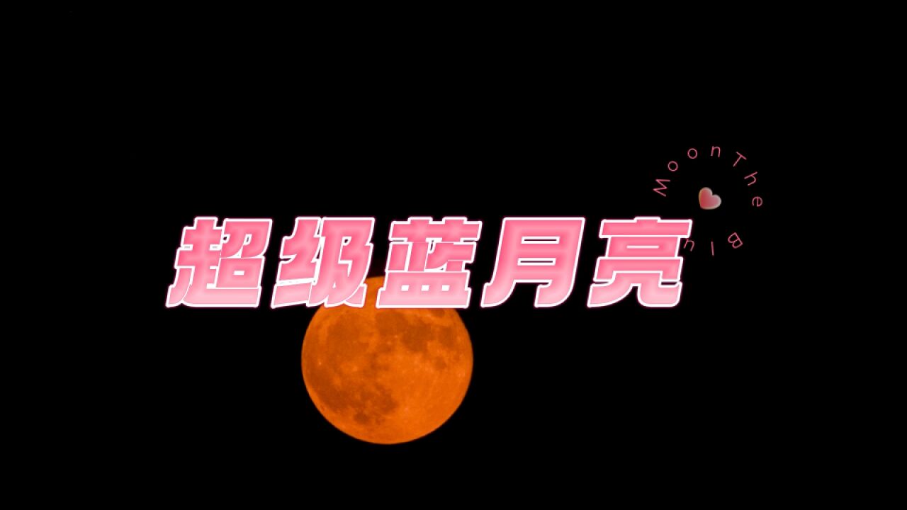 今年的超级蓝月亮你看到了吗?蓝月亮、红月亮、云遮月,太美了