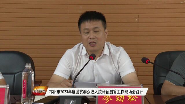 祁阳市2023年度脱贫群众收入统计预测算工作现场会召开