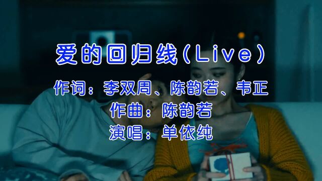 单依纯《爱的回归线(Live)》,不仅是一首歌,也是很多人共同的回忆!