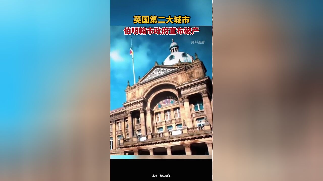 英国伯明翰市政府宣布破产,为英国第二大城市