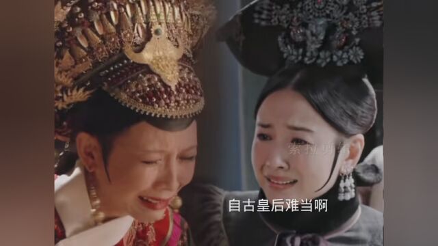 忠臣难做,贤后难当(琅华终究步了宜修的后尘) #宫斗剧古装剧