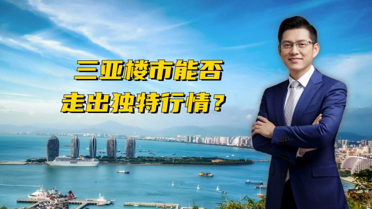 三亚楼市,房价能否走出独特行情?