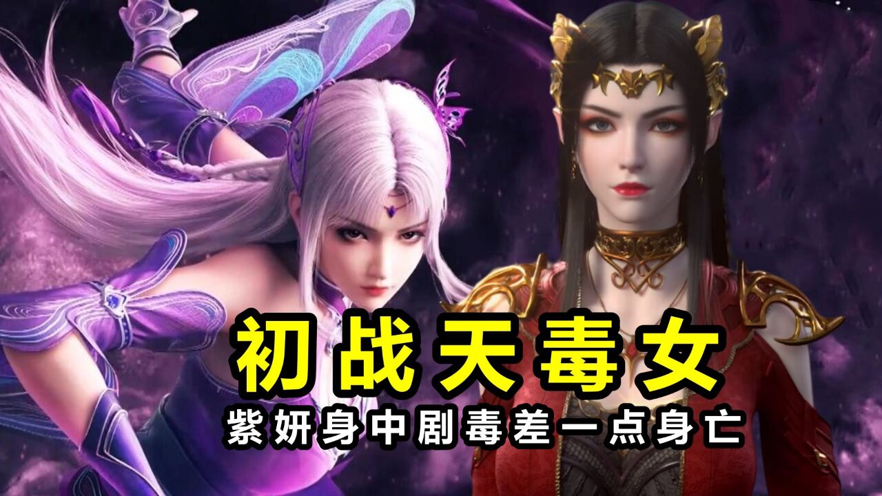 斗破苍穹:天毒女第一次出手有多强?单挑美杜莎威胁萧炎,紫妍差点中毒身亡