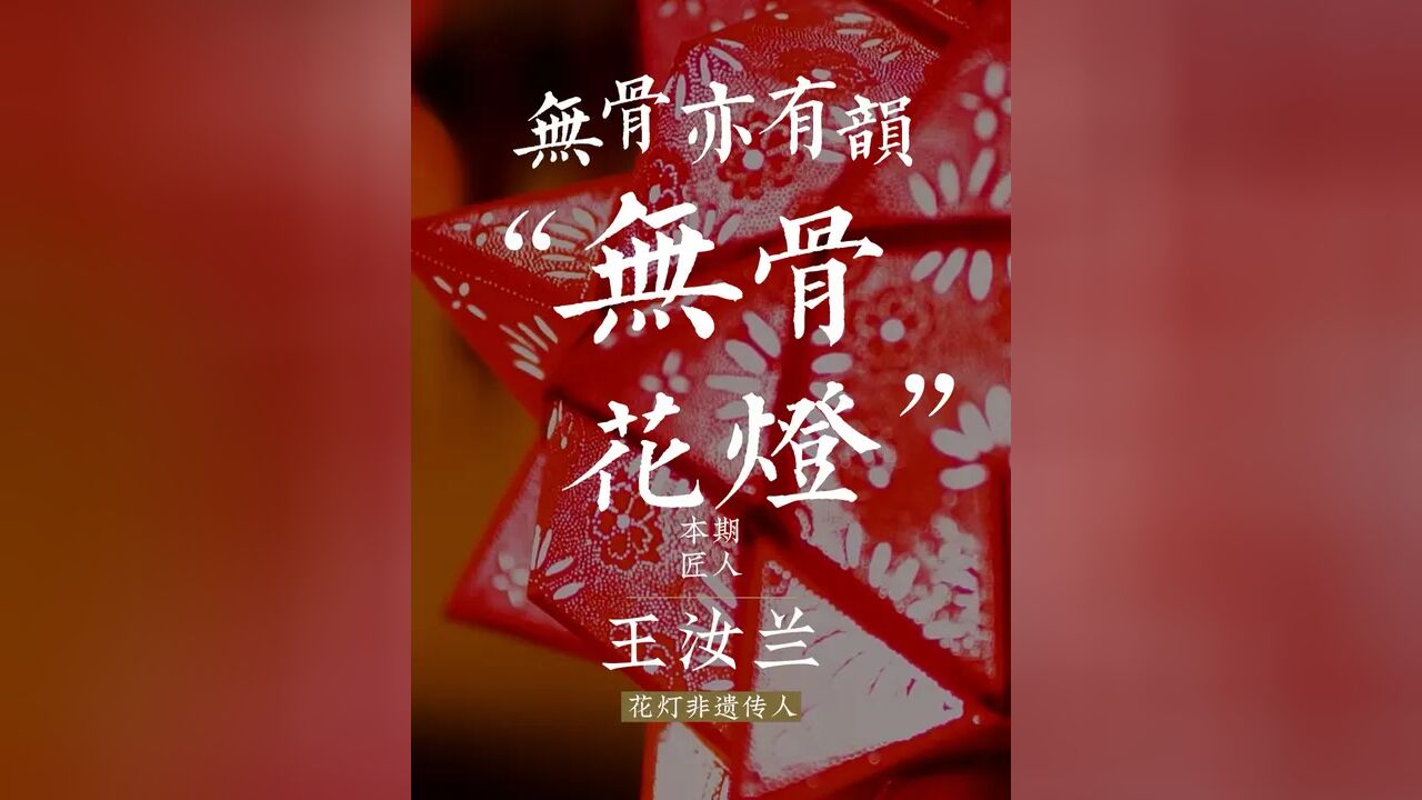 这就是唐太宗下诏进贡的中华第一灯,几万针刺出一盏无骨花灯|非遗