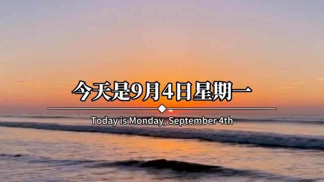 今天是9月4日星期一,农历七月二十,早呀.