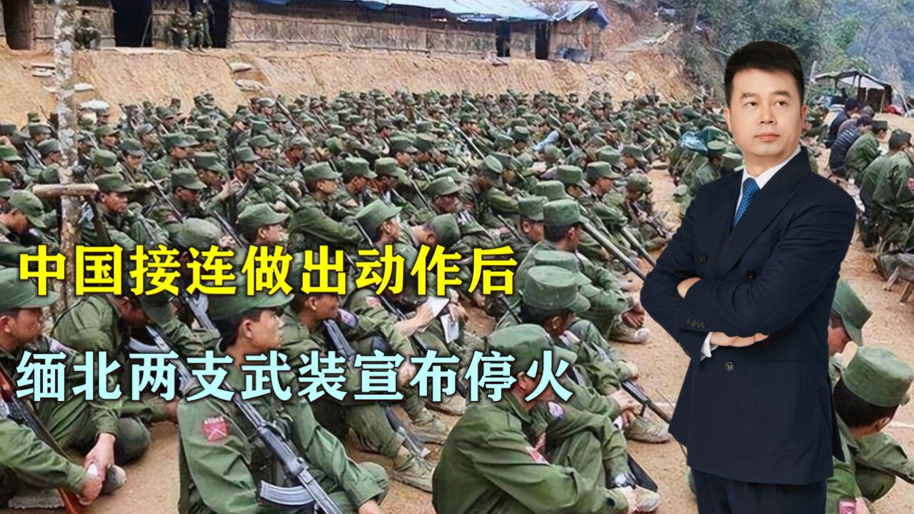 中国接连做出动作后,缅北两支武装宣布停火