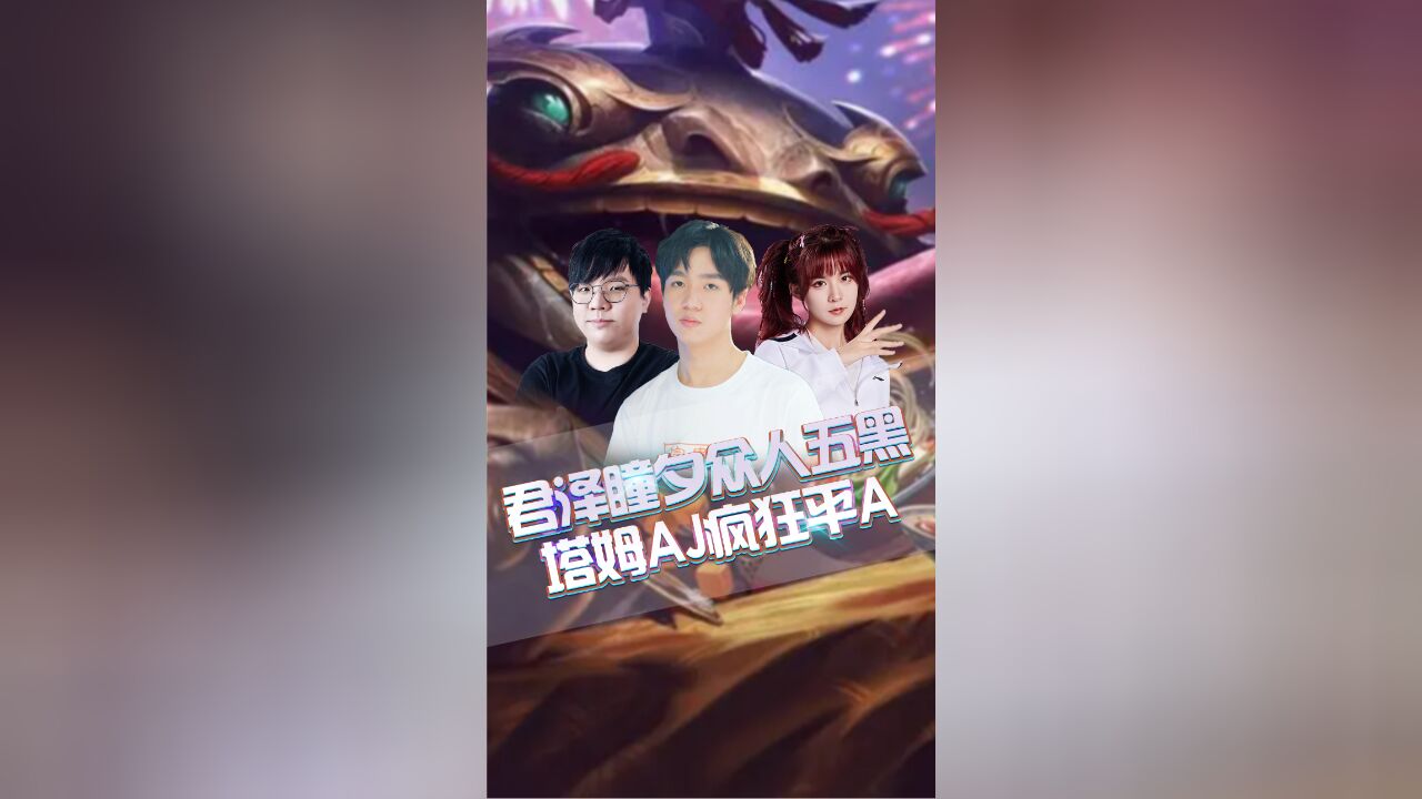 严君泽瞳夕众人五黑,塔姆AJ疯狂平A!