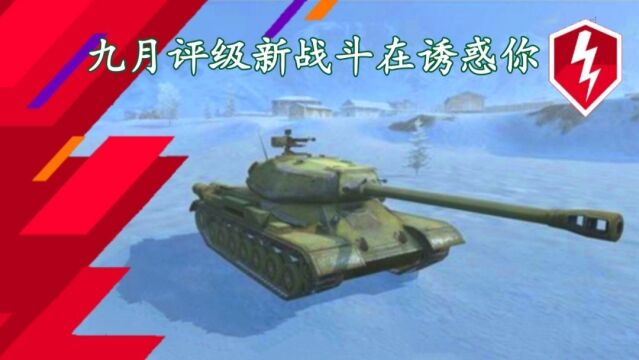 【WOTB】10.3:九月评级战揭晓、新增7、谢里登传奇涂装