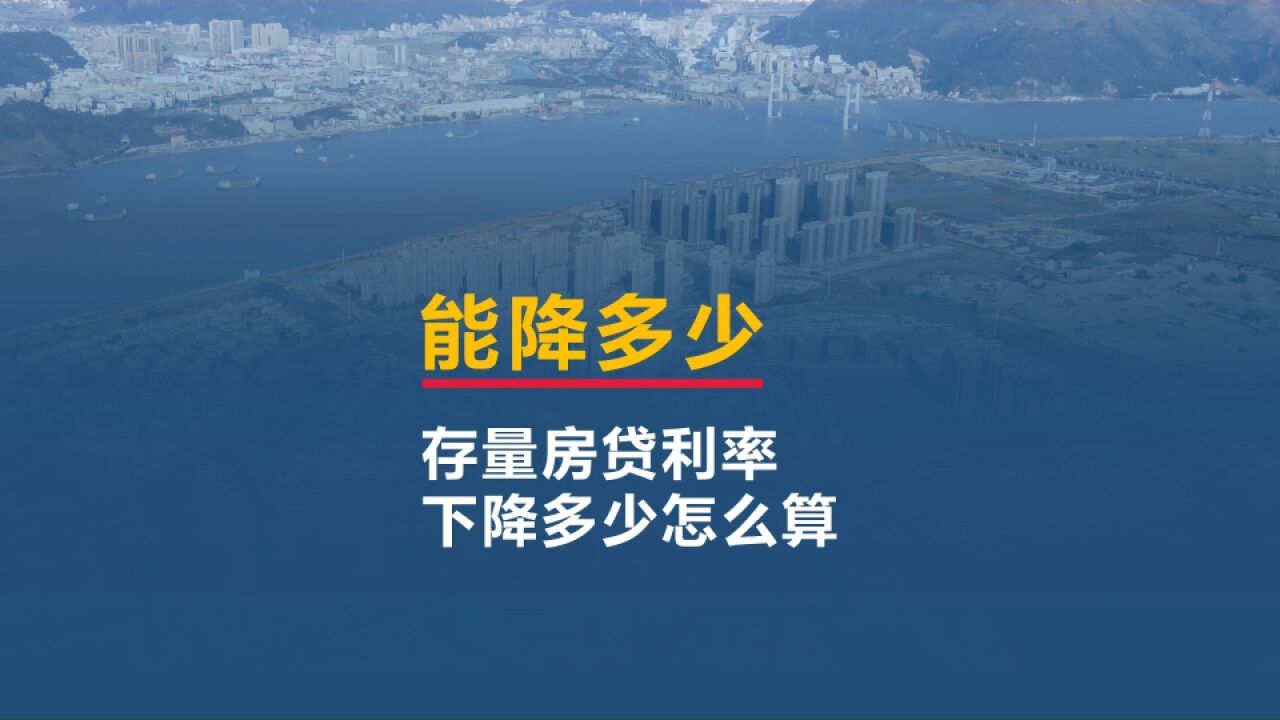 一分钟算明白,存量房贷下调能省多少钱?