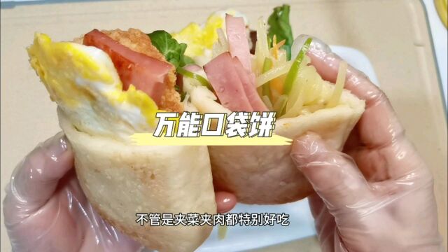 网络很火爆万能口袋饼怎么制作好吃、酥香柔韧、看一遍学会