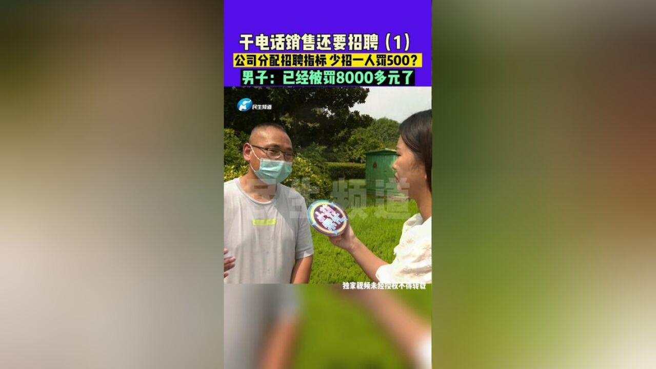 9月2日发布河南郑州:干电话销售还要负责招聘,公司分配招聘指标,少招一人罚500?男子:已经被罚8000多元了