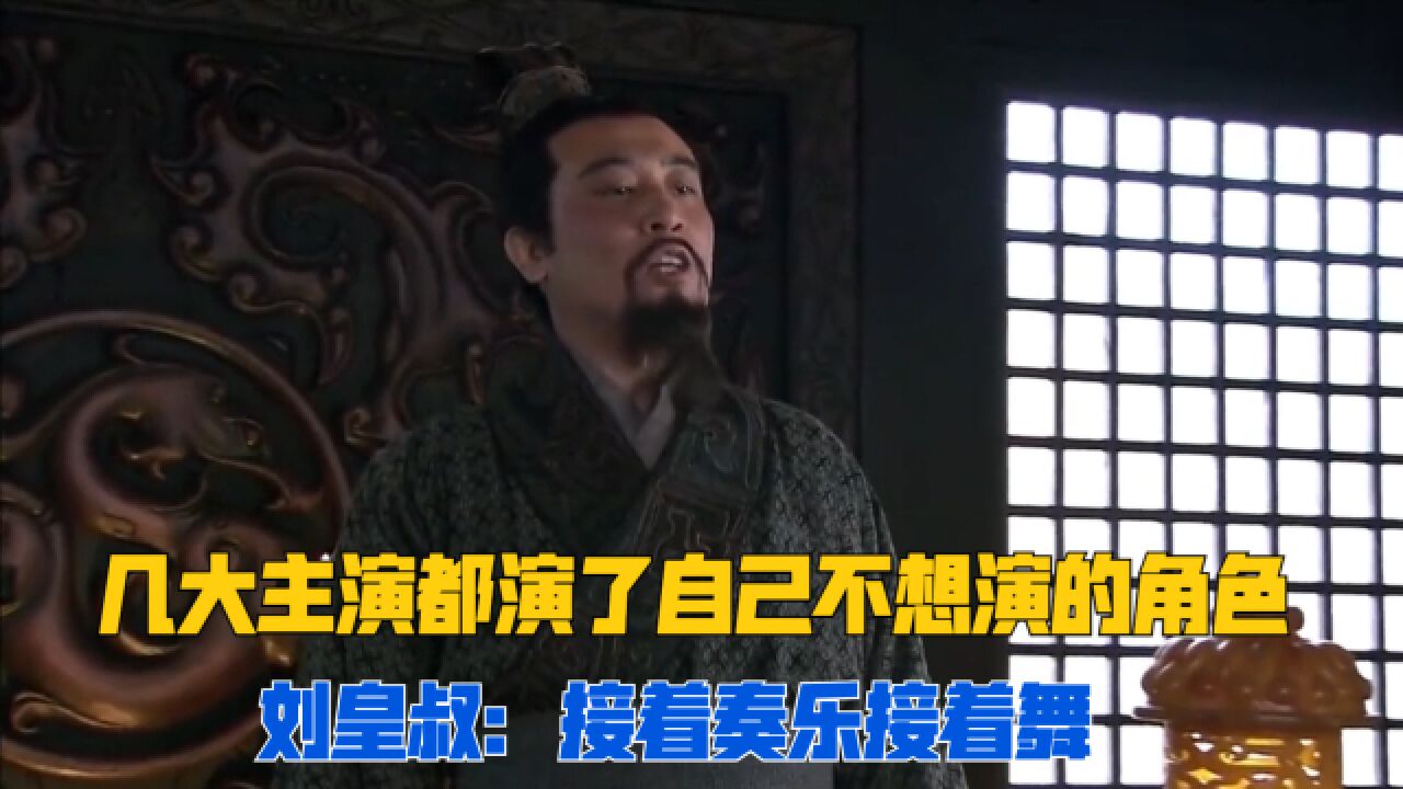 新三国选角太难了,于和伟最开始并不想演刘皇叔只想演曹操,司马懿也想演将军!