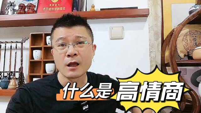 什么是高情商?扎心了!