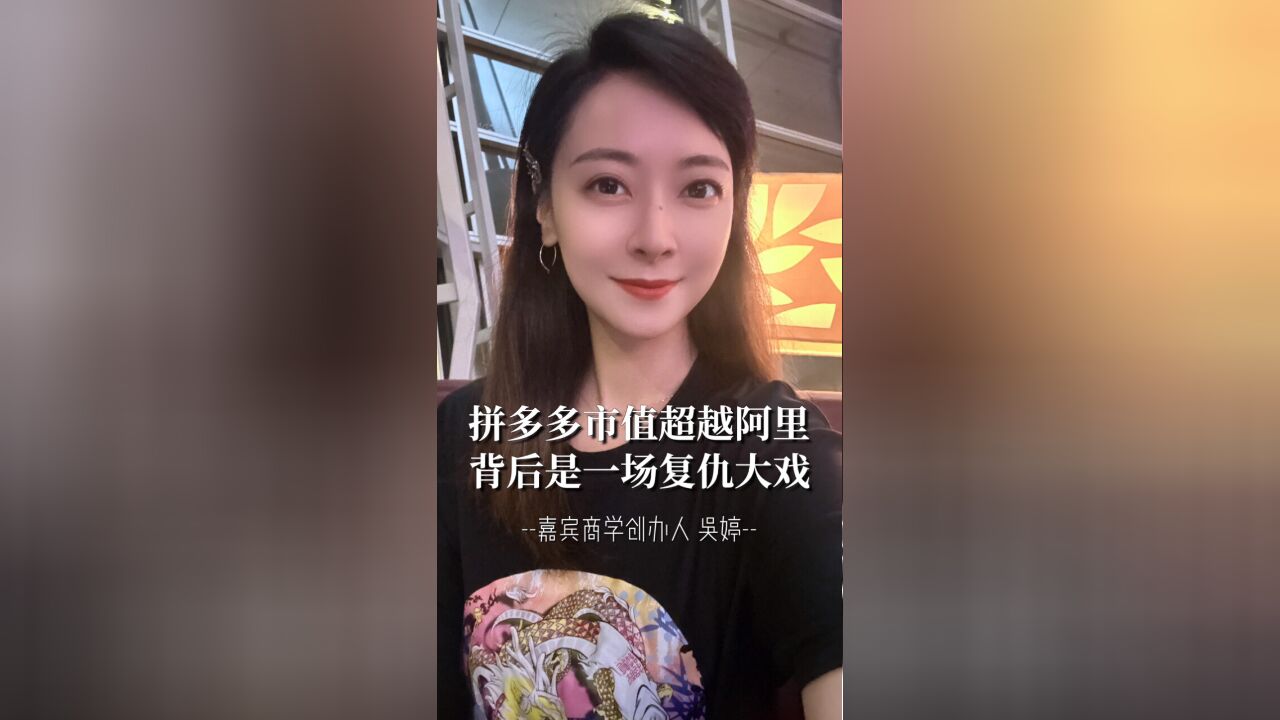 拼多多市值超越阿里 背后是一场复仇大戏