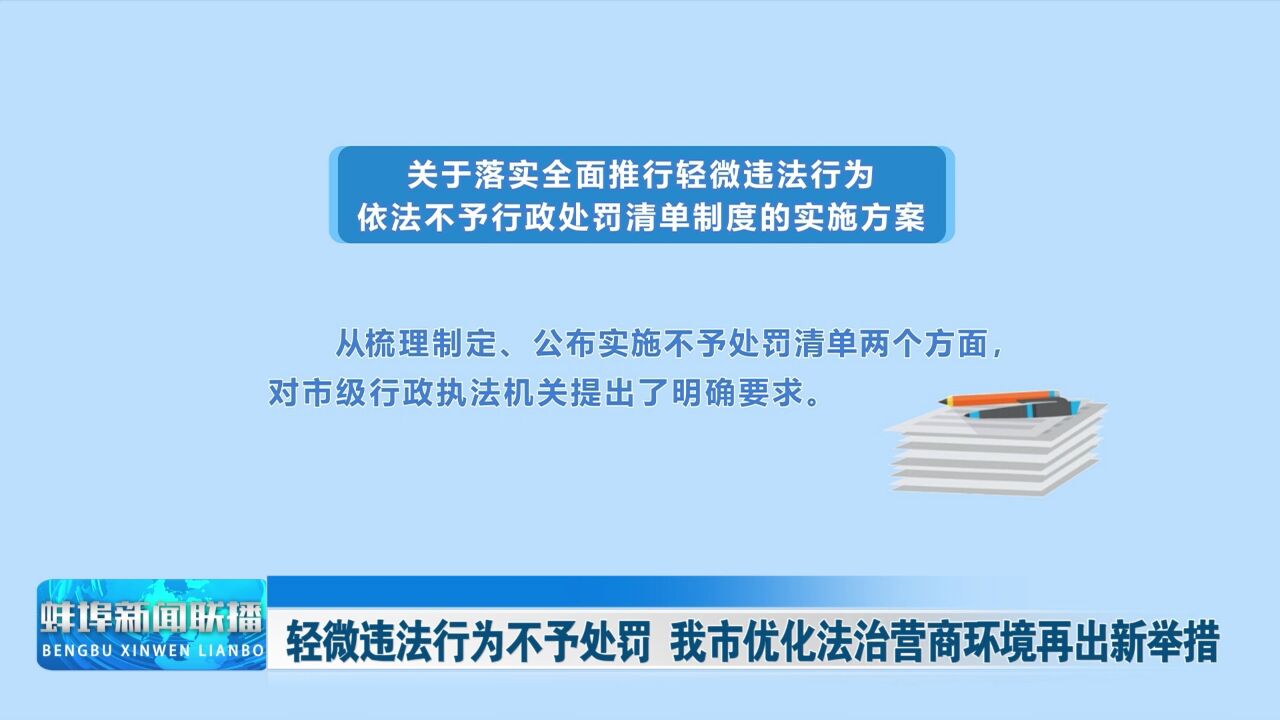 轻微违法行为不予处罚 我市优化法治营商环境再出新举措