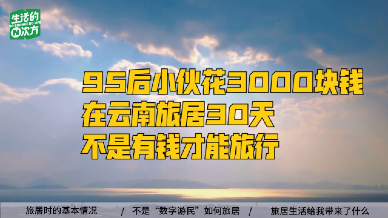 花3000块钱云南旅居30天:努力而松弛的慢生活远离精神内耗丨生活的N次方