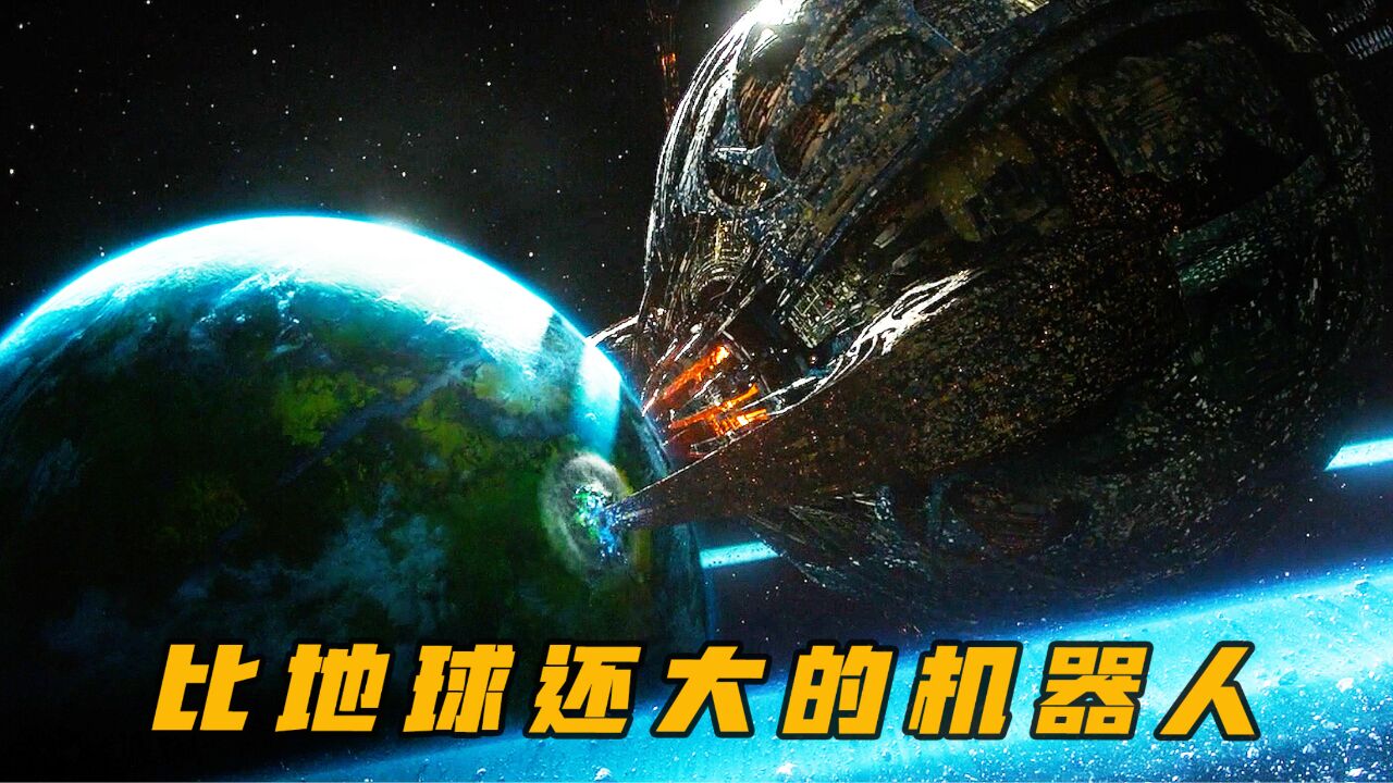 巨大的机械人宇宙大帝,以其他星球为食,地球即将被吞噬!