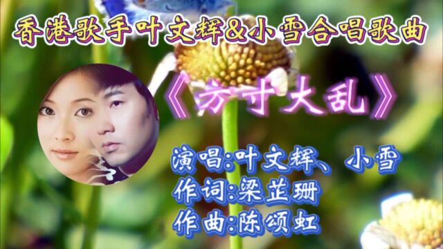 怀旧粤语歌曲《方寸大乱》叶文辉小雪深情合唱,歌词婉转入心,动听旋律勾起多少人青春回忆!