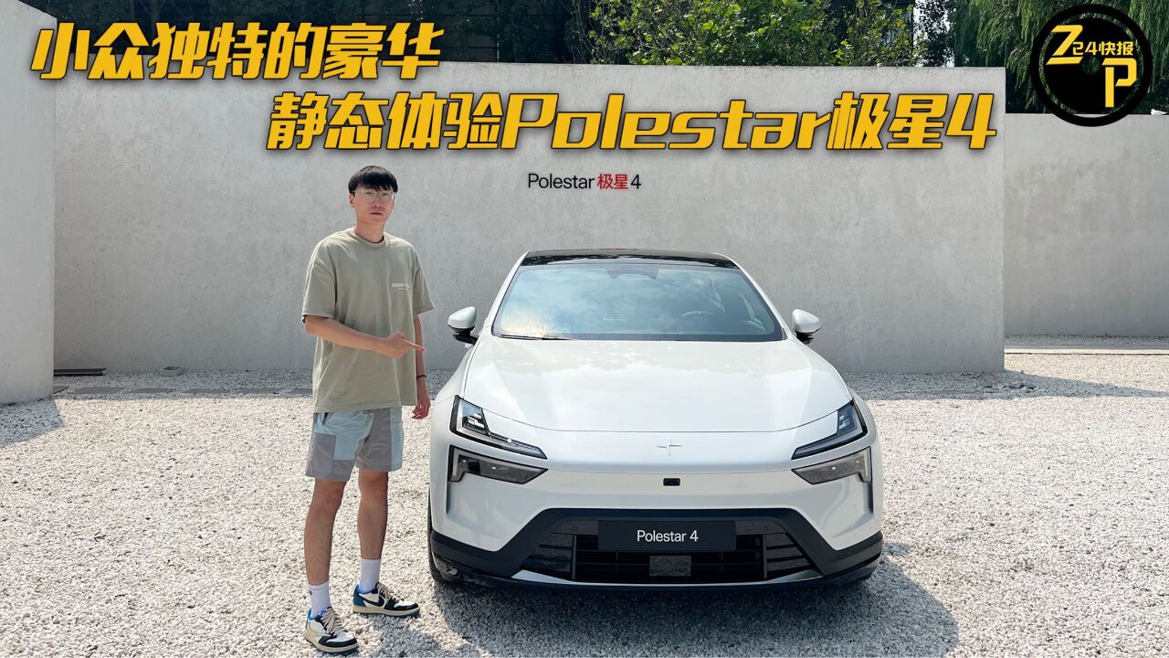 724快报 静态体验Polestar极星4 小众有品的选择