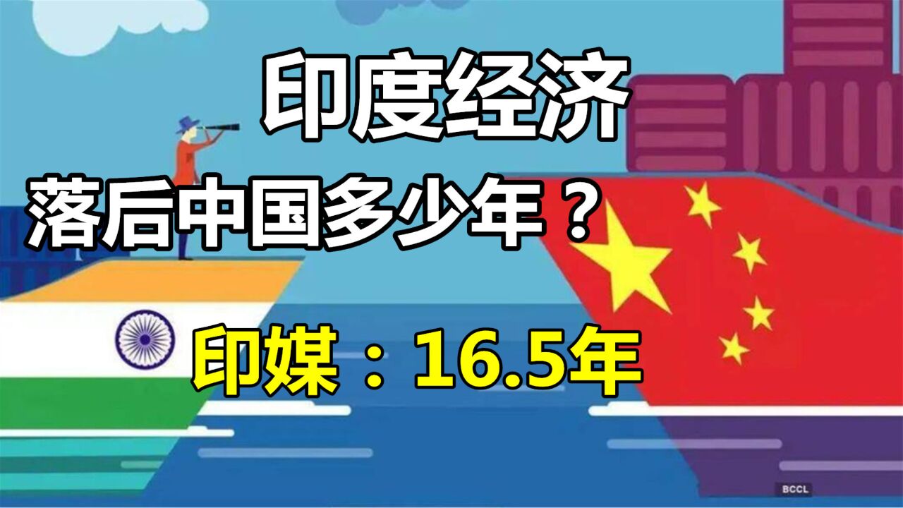 和中国经济相比,印度经济落后多少?研究报告:中间相差16.5年!